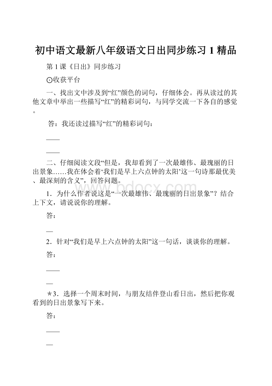 初中语文最新八年级语文日出同步练习1 精品.docx