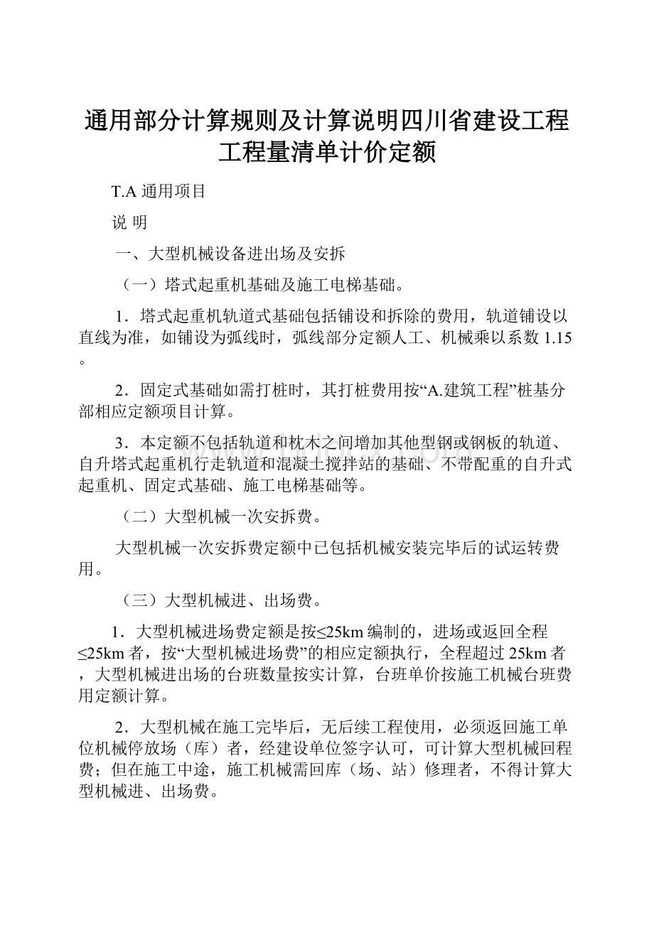 通用部分计算规则及计算说明四川省建设工程工程量清单计价定额.docx