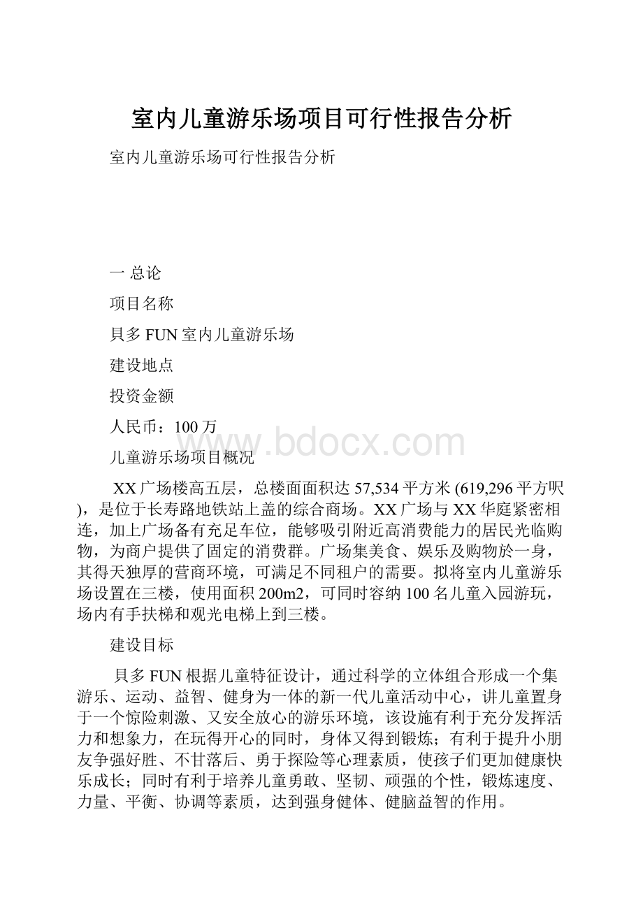 室内儿童游乐场项目可行性报告分析.docx_第1页