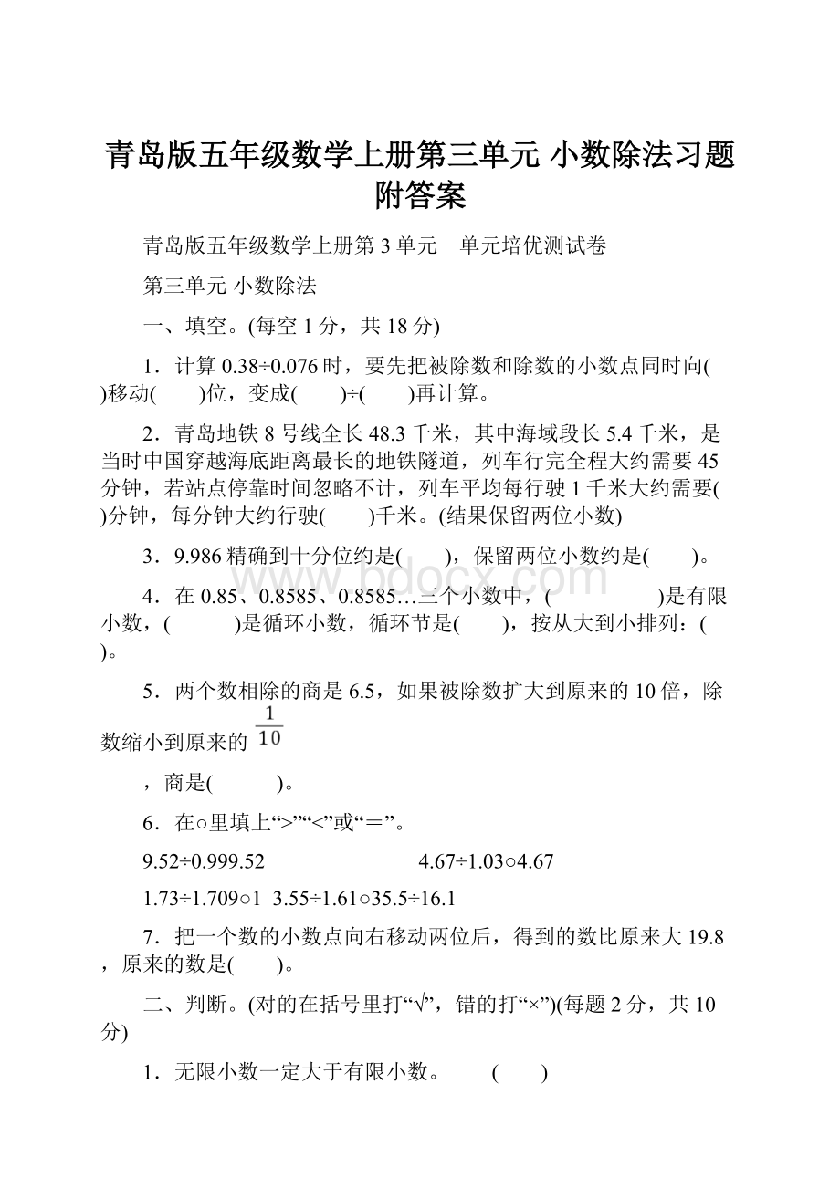 青岛版五年级数学上册第三单元 小数除法习题附答案.docx_第1页