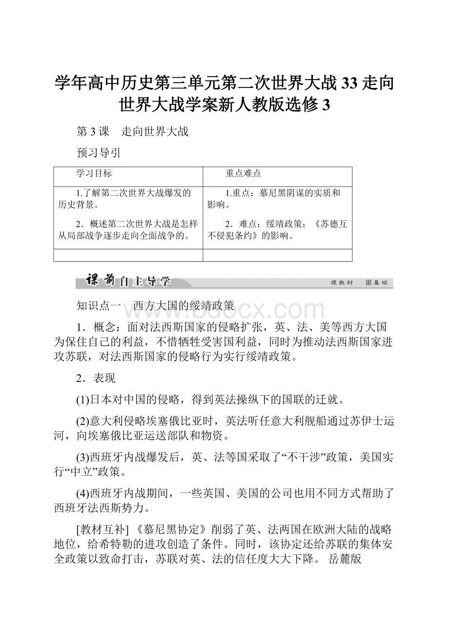 学年高中历史第三单元第二次世界大战33走向世界大战学案新人教版选修3.docx