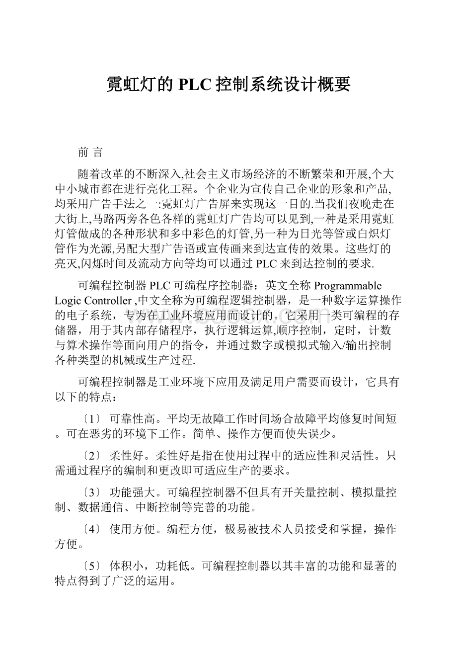 霓虹灯的PLC控制系统设计概要.docx_第1页