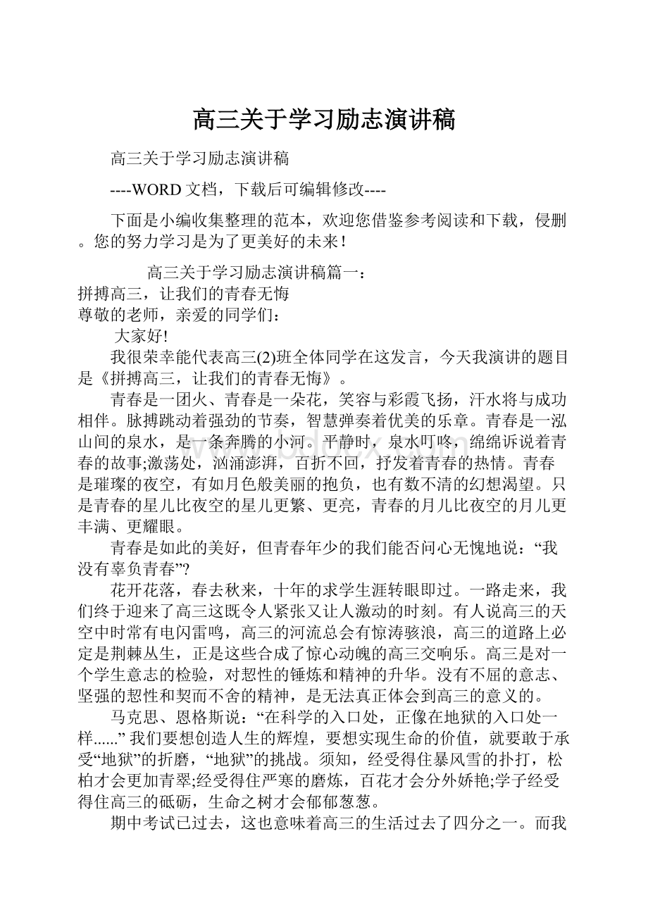 高三关于学习励志演讲稿.docx_第1页