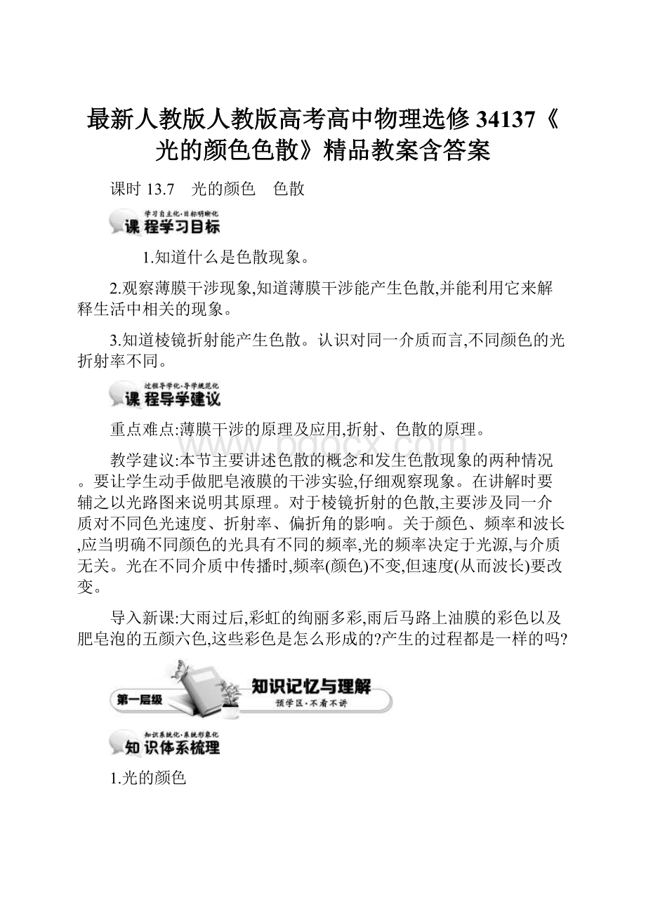 最新人教版人教版高考高中物理选修34137《光的颜色色散》精品教案含答案.docx