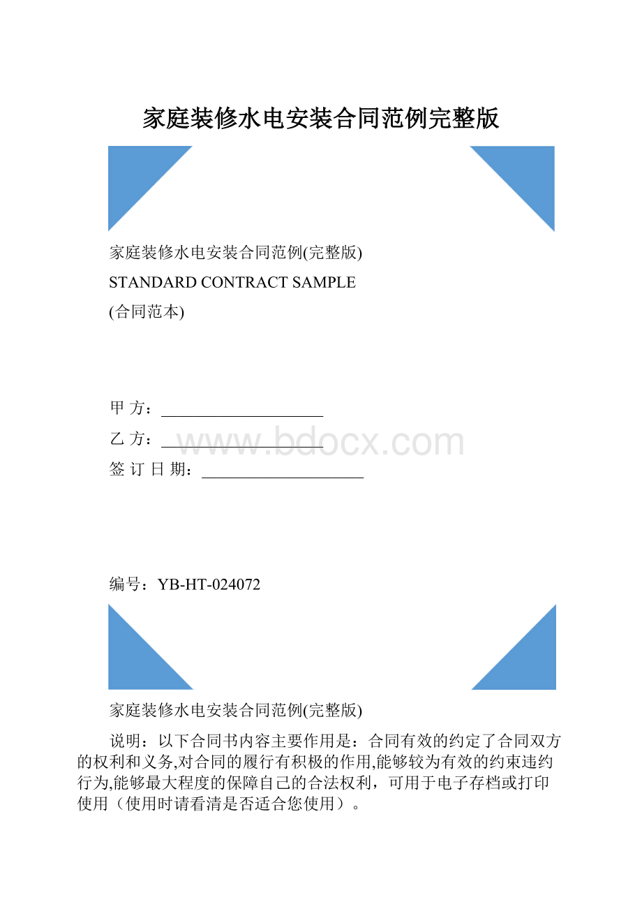 家庭装修水电安装合同范例完整版.docx