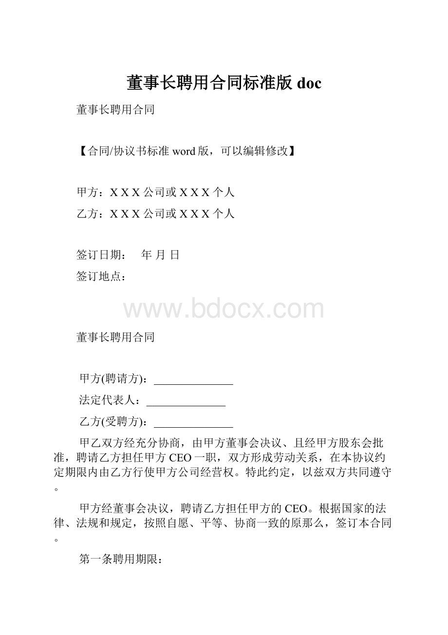 董事长聘用合同标准版doc.docx_第1页