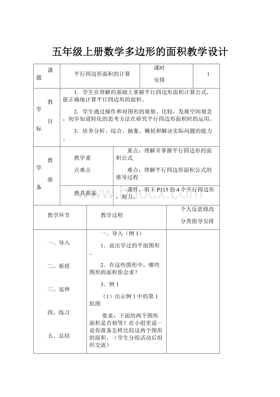 五年级上册数学多边形的面积教学设计.docx