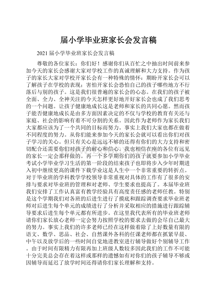 届小学毕业班家长会发言稿.docx_第1页