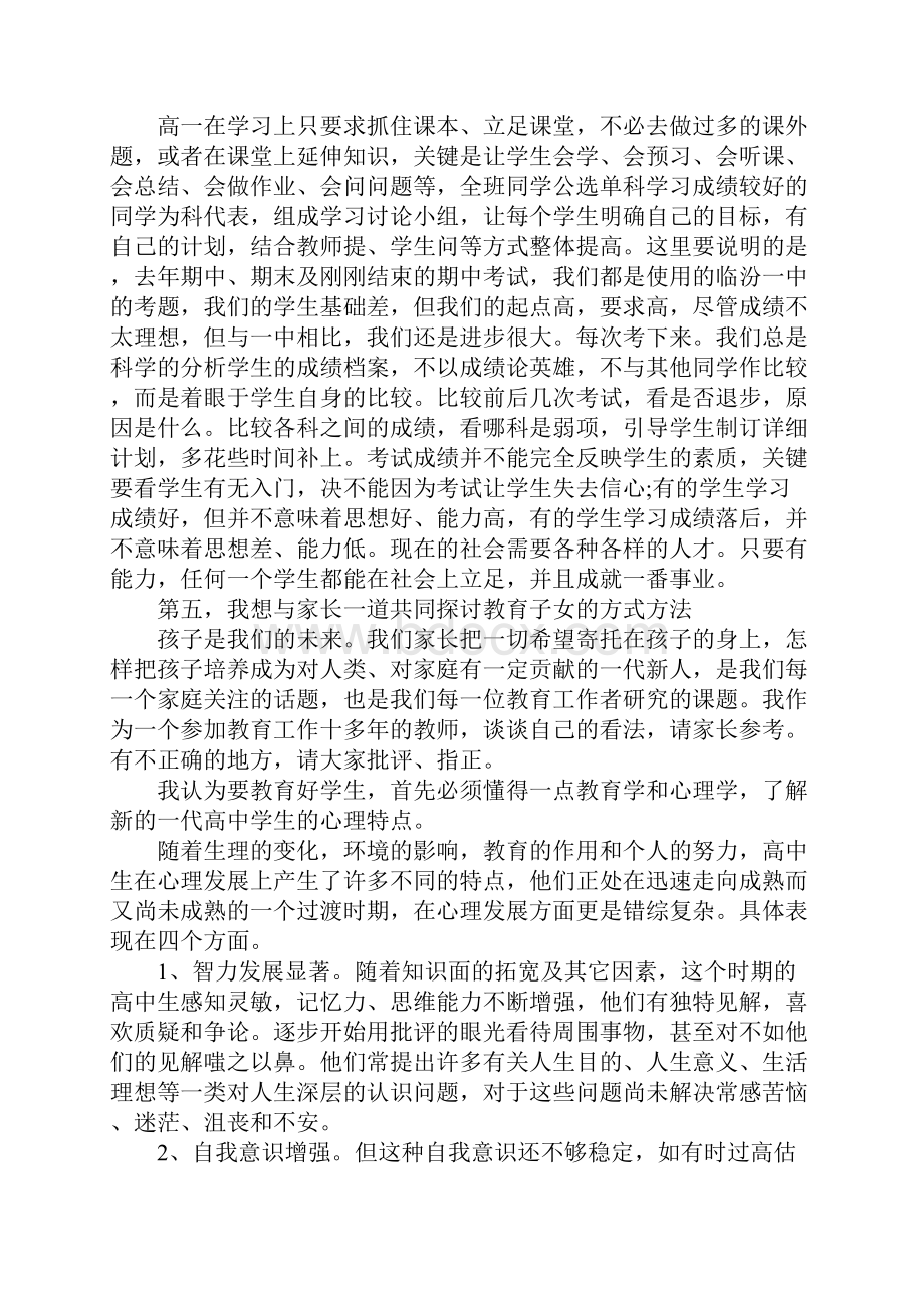 春季开学家长会上班主任的发言稿推荐.docx_第3页