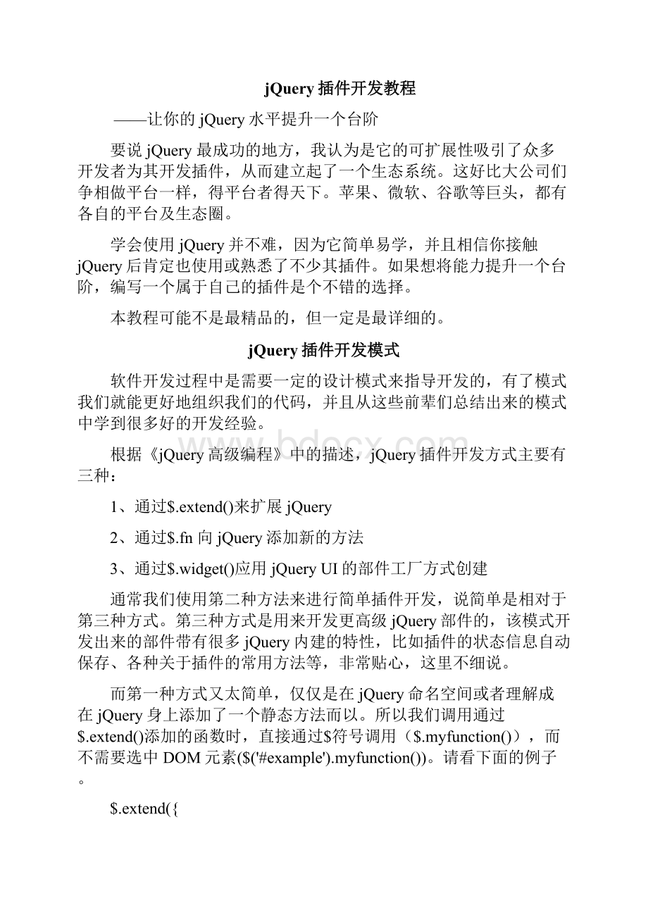 jQuery插件开发教程整理版.docx_第2页