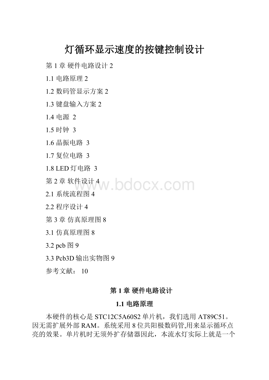 灯循环显示速度的按键控制设计.docx_第1页