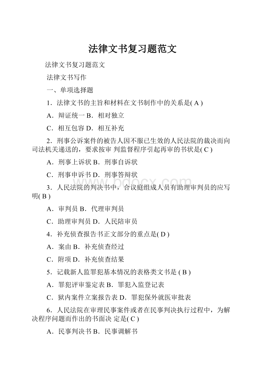 法律文书复习题范文.docx_第1页