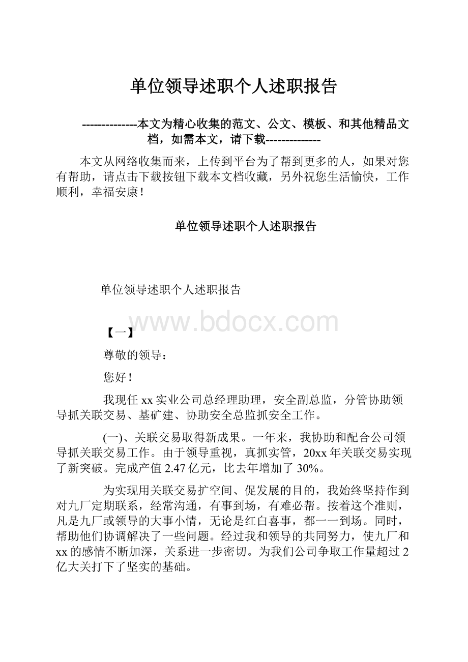 单位领导述职个人述职报告.docx