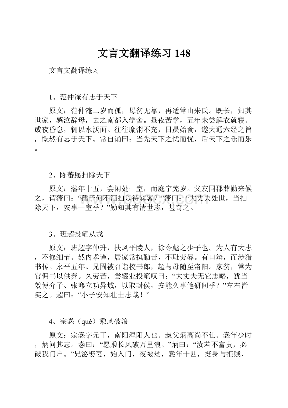 文言文翻译练习148.docx