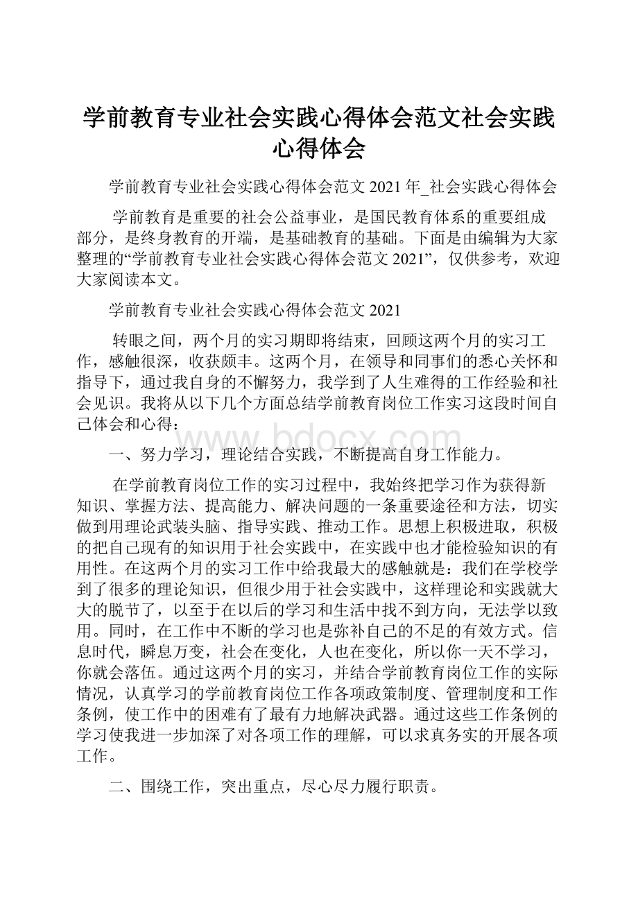 学前教育专业社会实践心得体会范文社会实践心得体会.docx_第1页