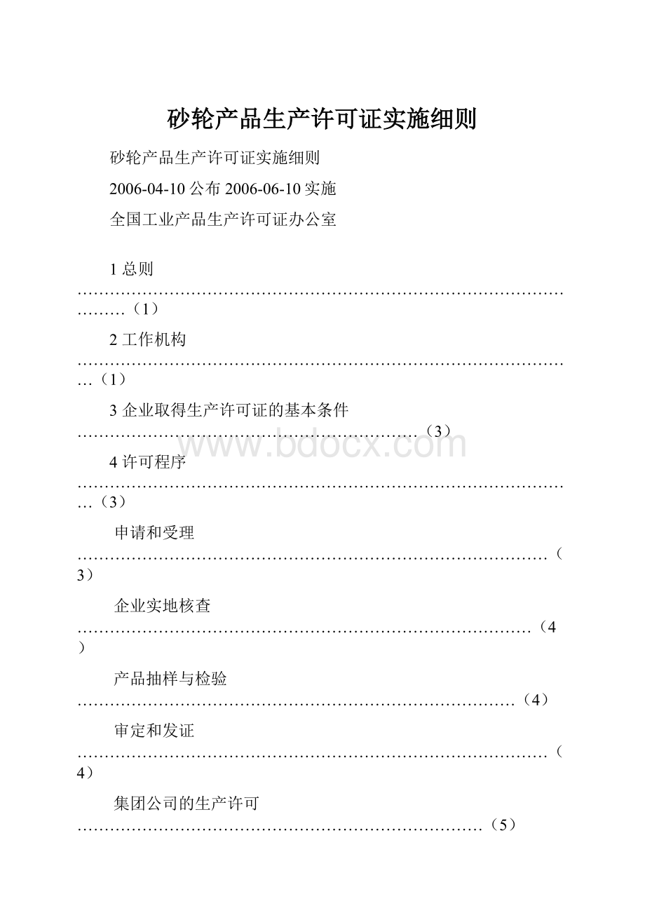 砂轮产品生产许可证实施细则.docx