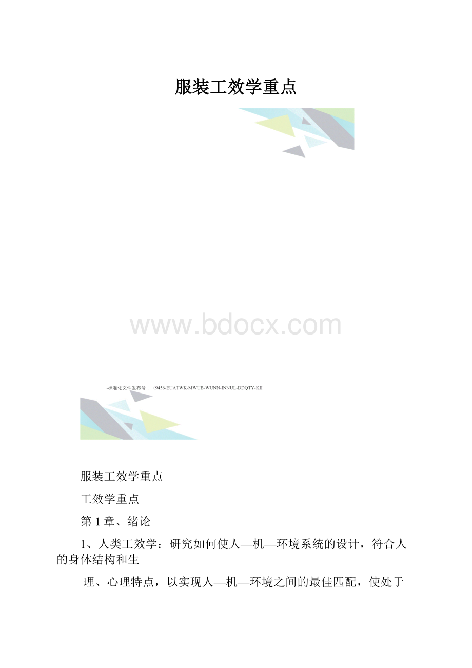 服装工效学重点.docx