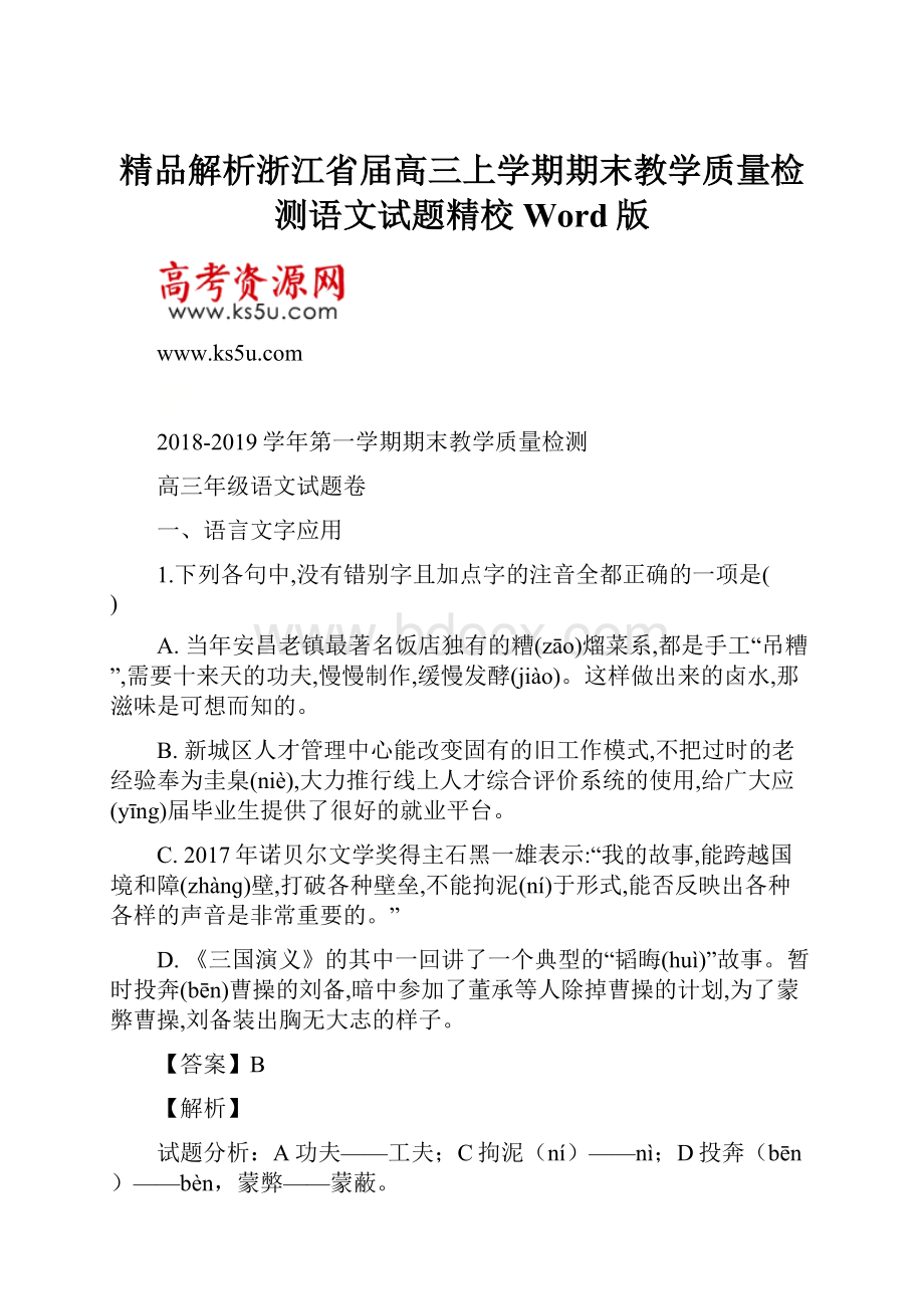 精品解析浙江省届高三上学期期末教学质量检测语文试题精校Word版.docx