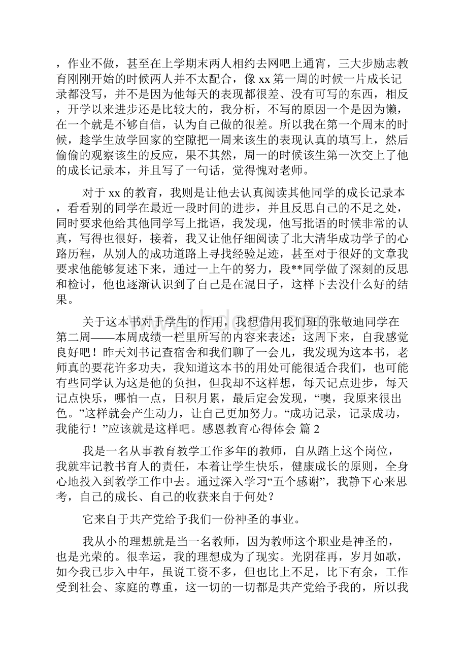 精选感恩教育心得体会范文8篇.docx_第2页