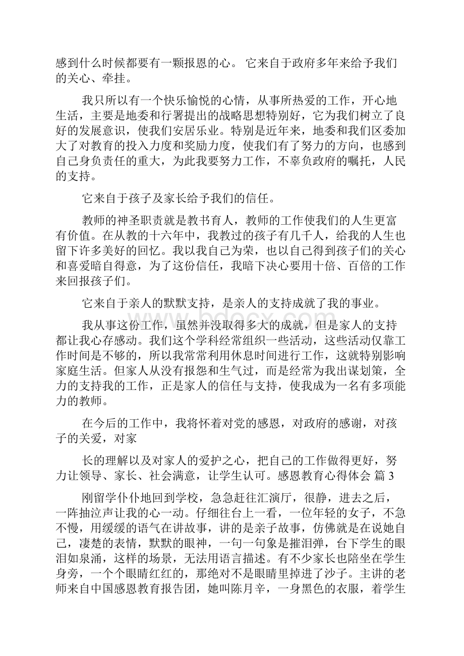 精选感恩教育心得体会范文8篇.docx_第3页