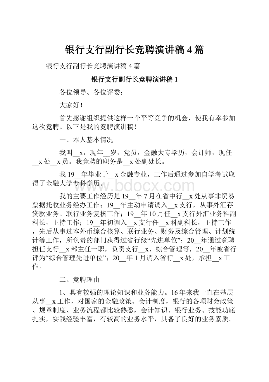 银行支行副行长竞聘演讲稿4篇.docx