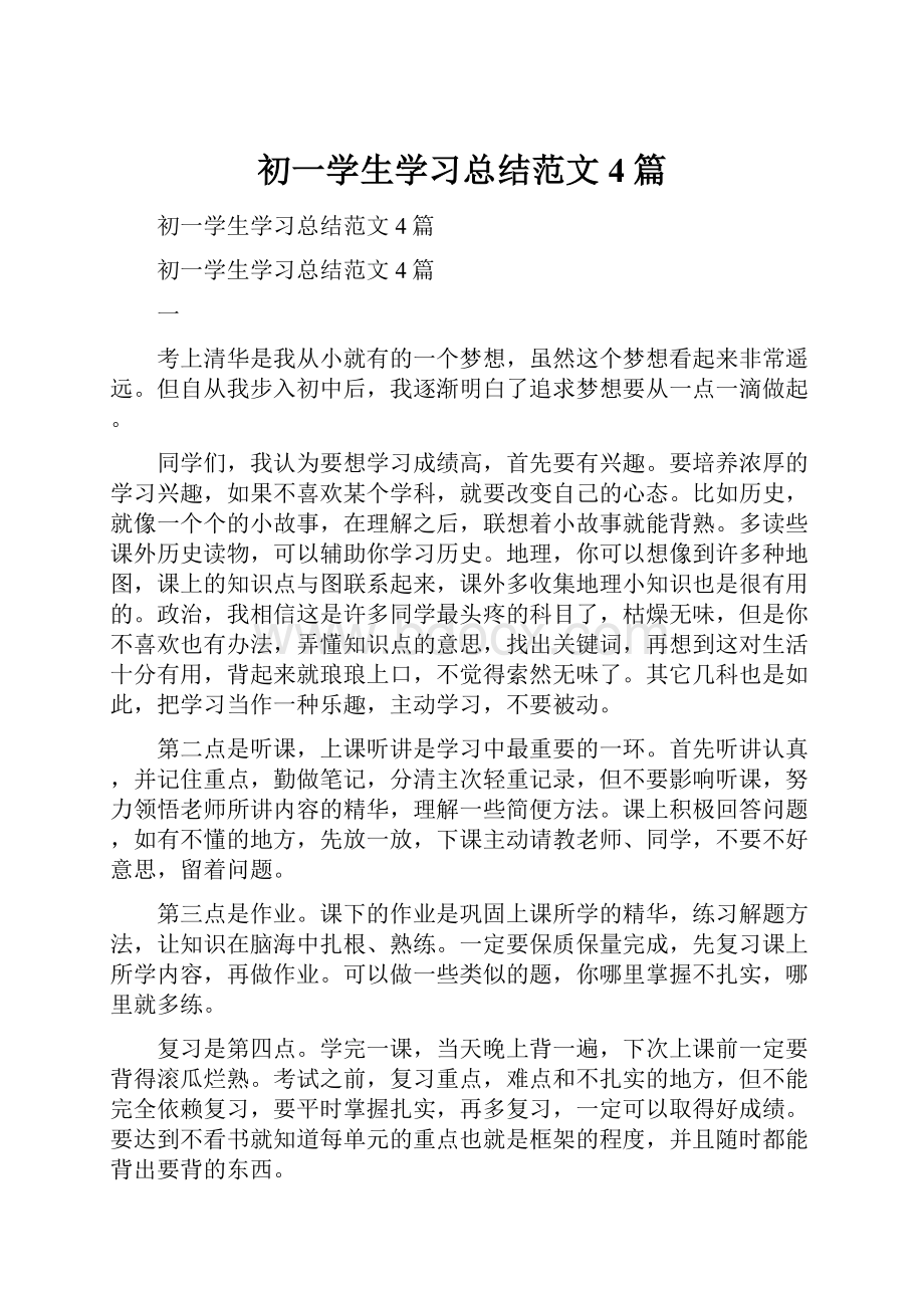 初一学生学习总结范文4篇.docx_第1页