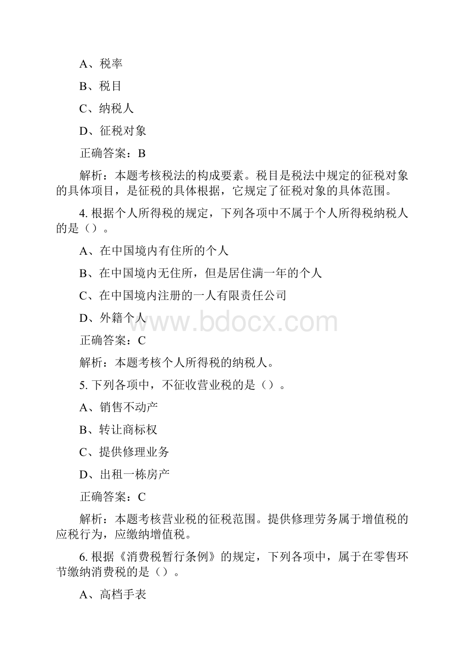 广西会计从业资格考试章节测试及答案《财经法规》第三章.docx_第2页