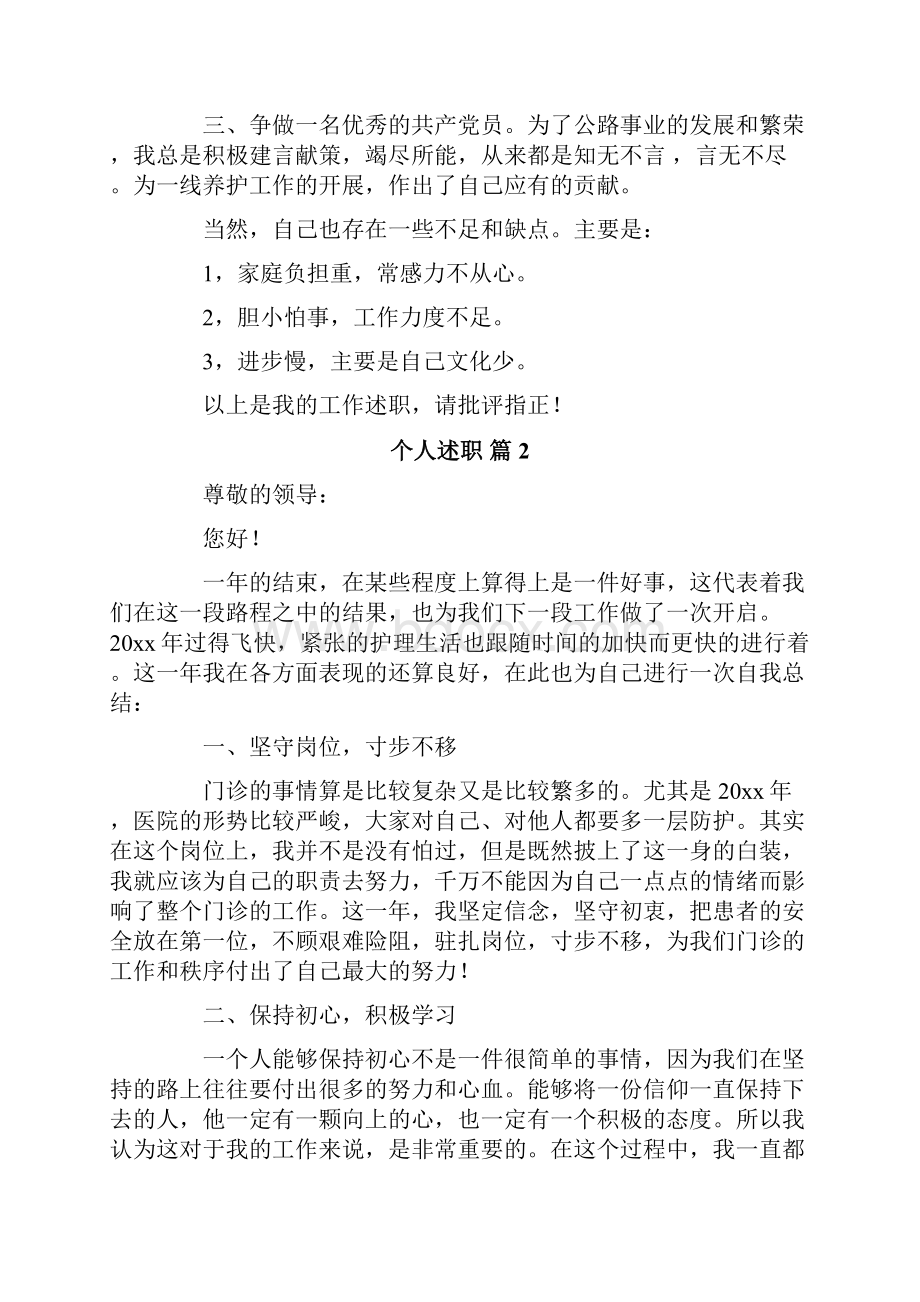 有关个人述职汇编八篇.docx_第2页