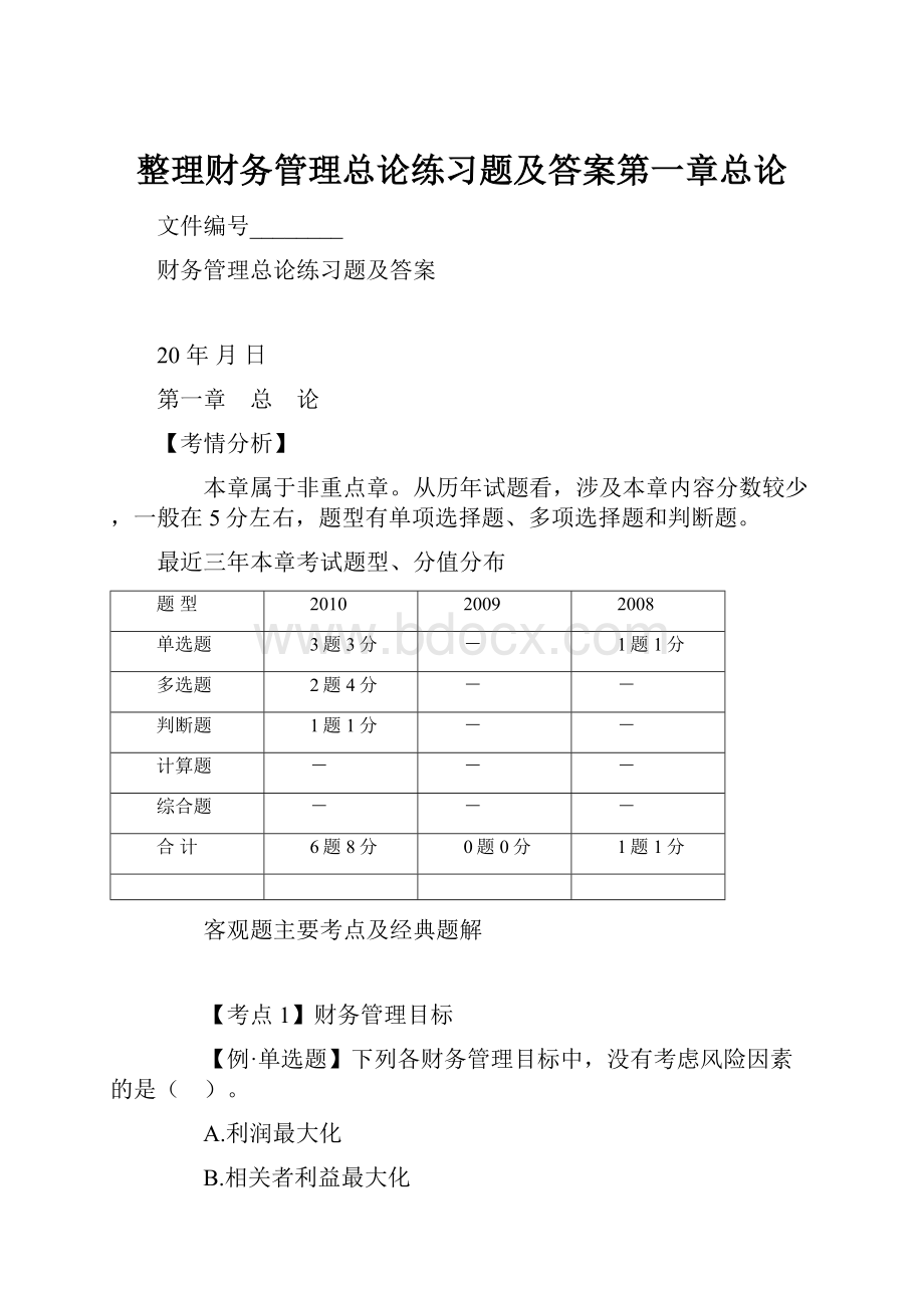 整理财务管理总论练习题及答案第一章总论.docx_第1页