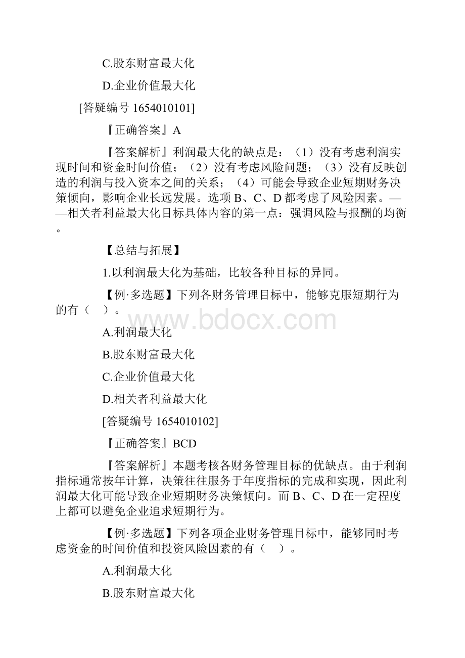 整理财务管理总论练习题及答案第一章总论.docx_第2页