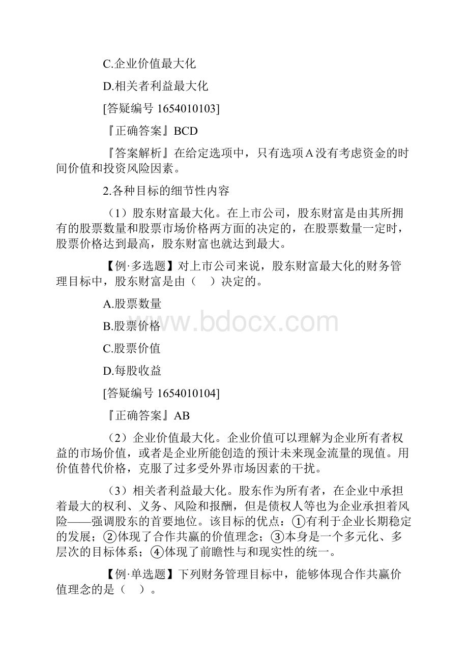 整理财务管理总论练习题及答案第一章总论.docx_第3页