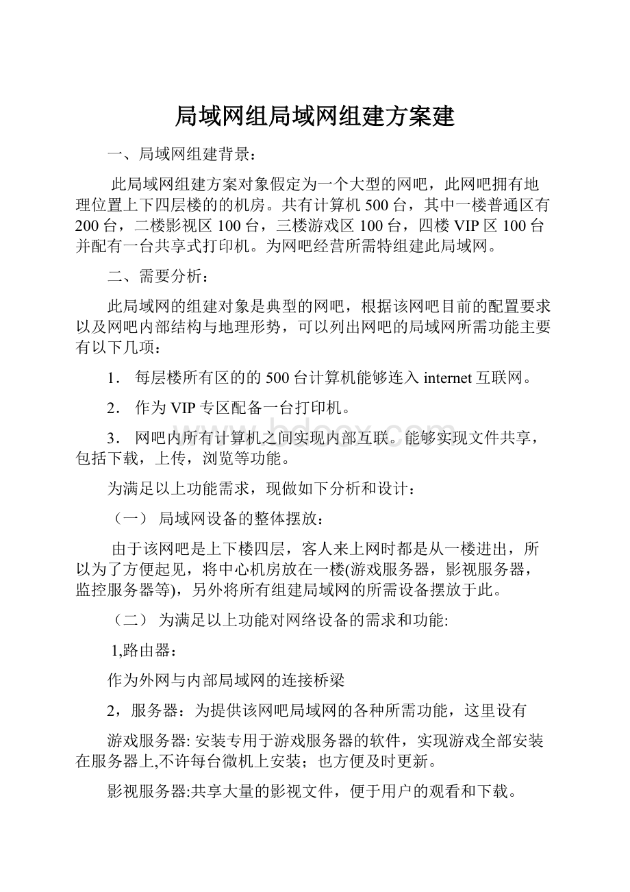 局域网组局域网组建方案建.docx