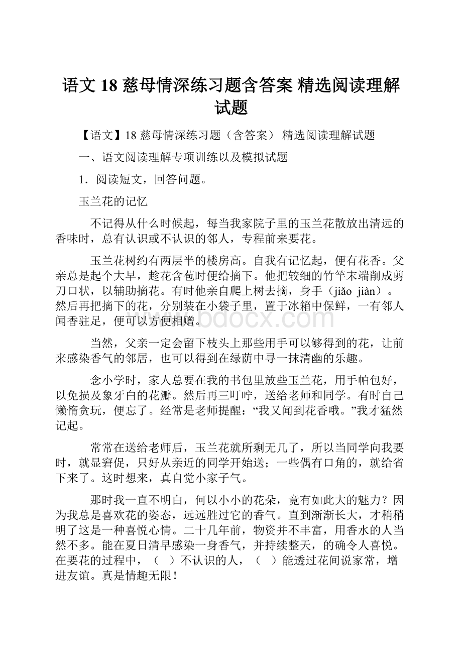 语文18 慈母情深练习题含答案 精选阅读理解试题.docx