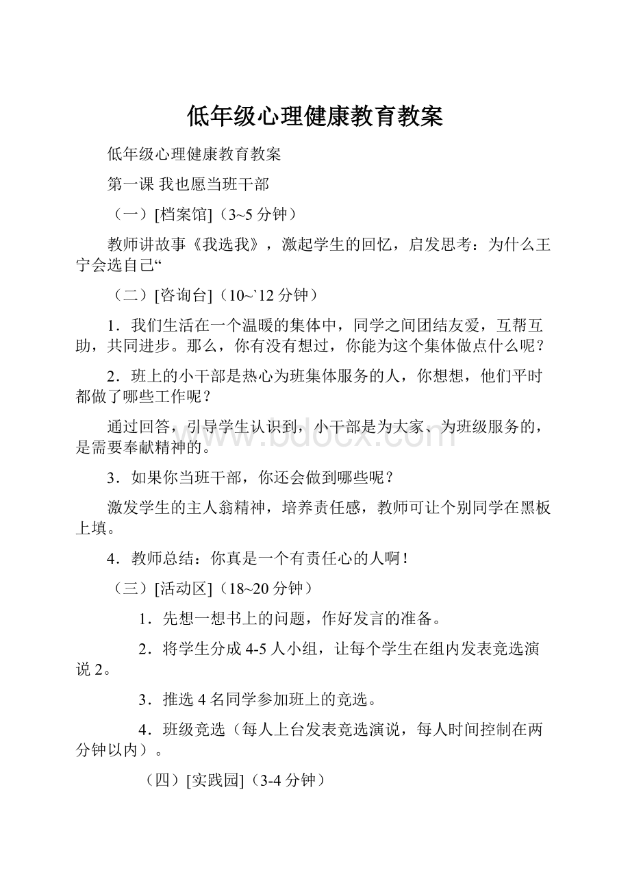 低年级心理健康教育教案.docx