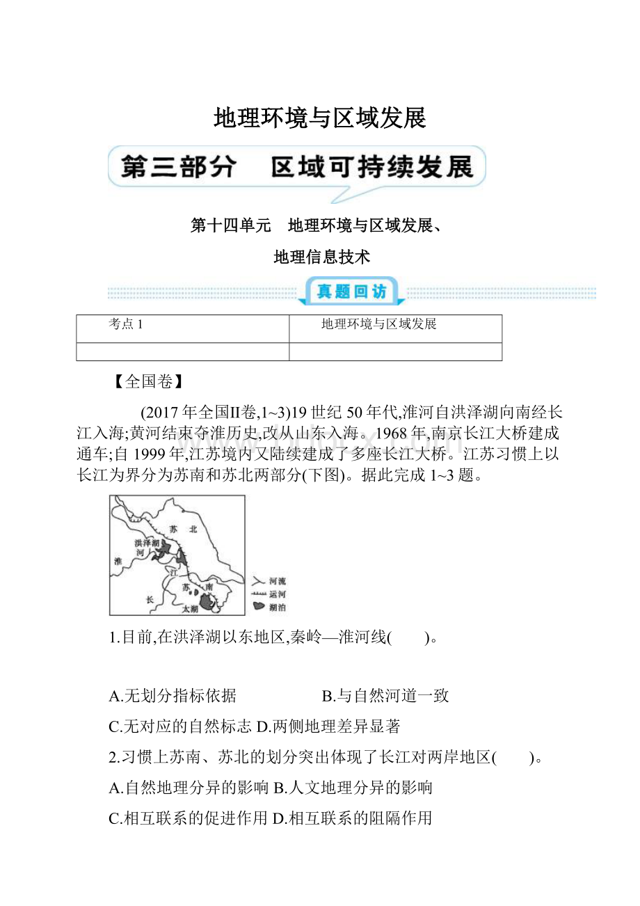 地理环境与区域发展.docx_第1页