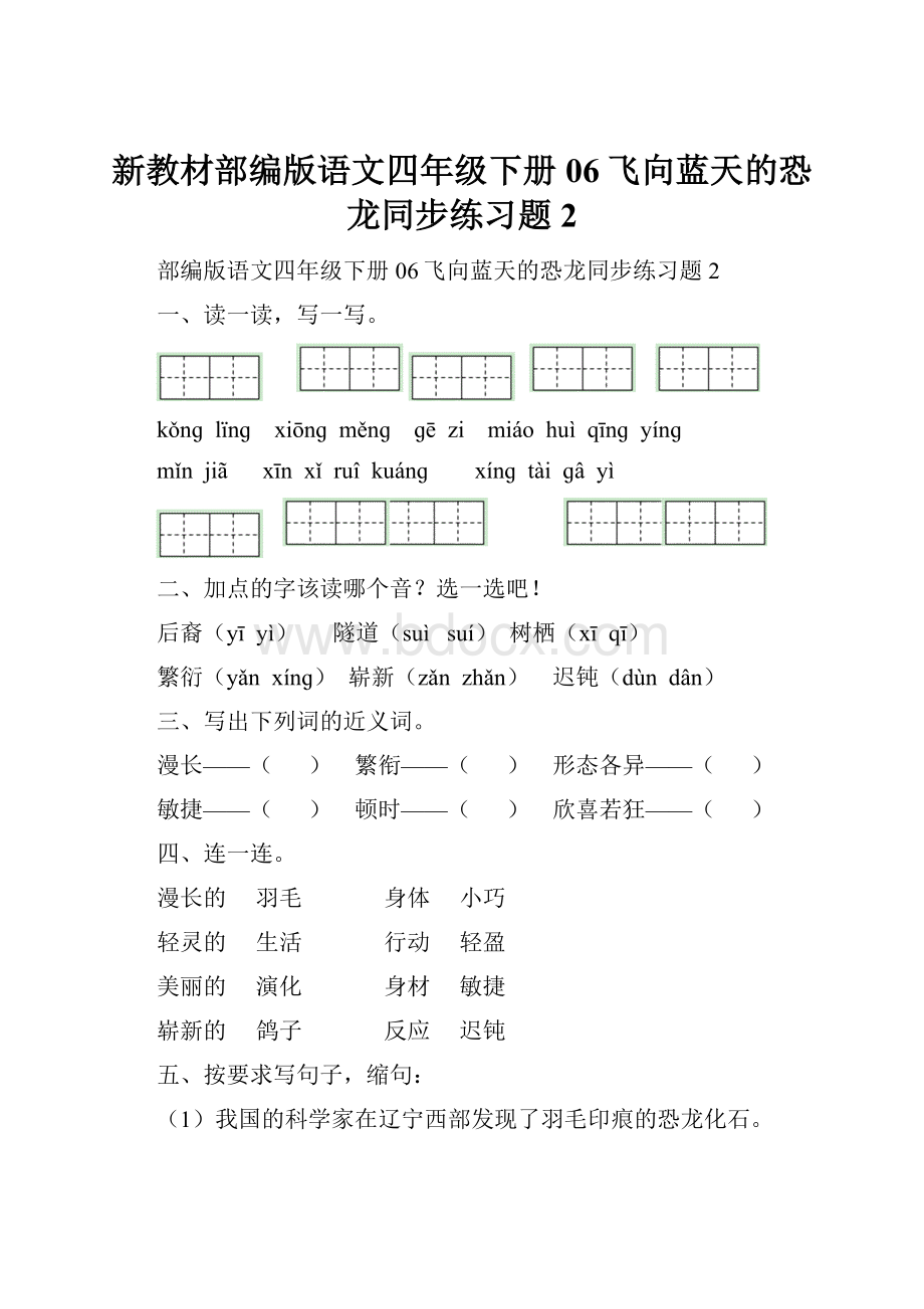 新教材部编版语文四年级下册06飞向蓝天的恐龙同步练习题2.docx