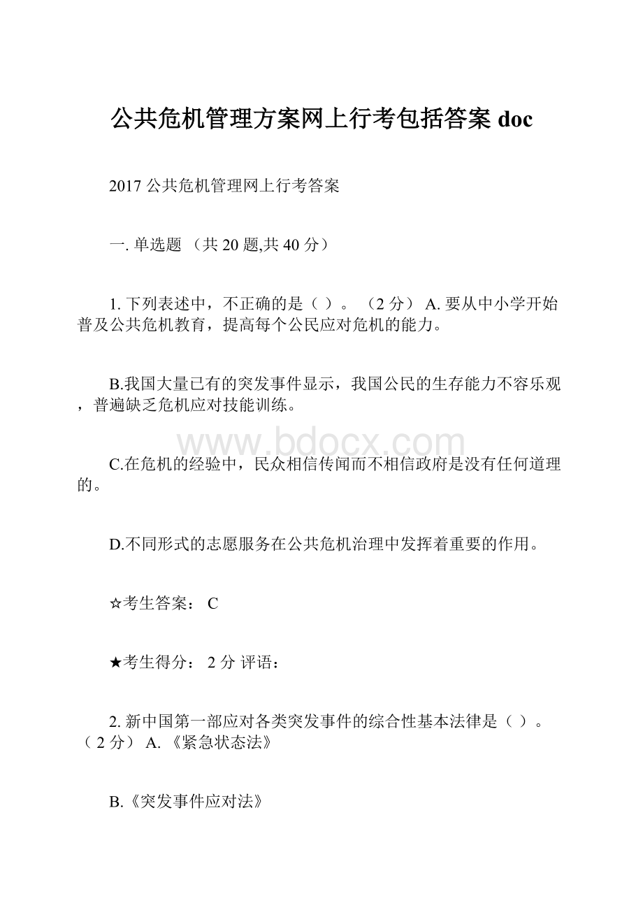 公共危机管理方案网上行考包括答案doc.docx