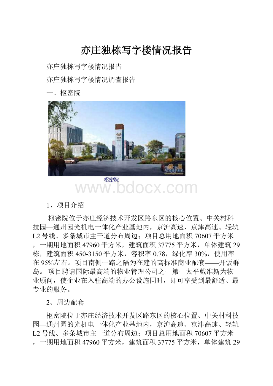 亦庄独栋写字楼情况报告.docx_第1页