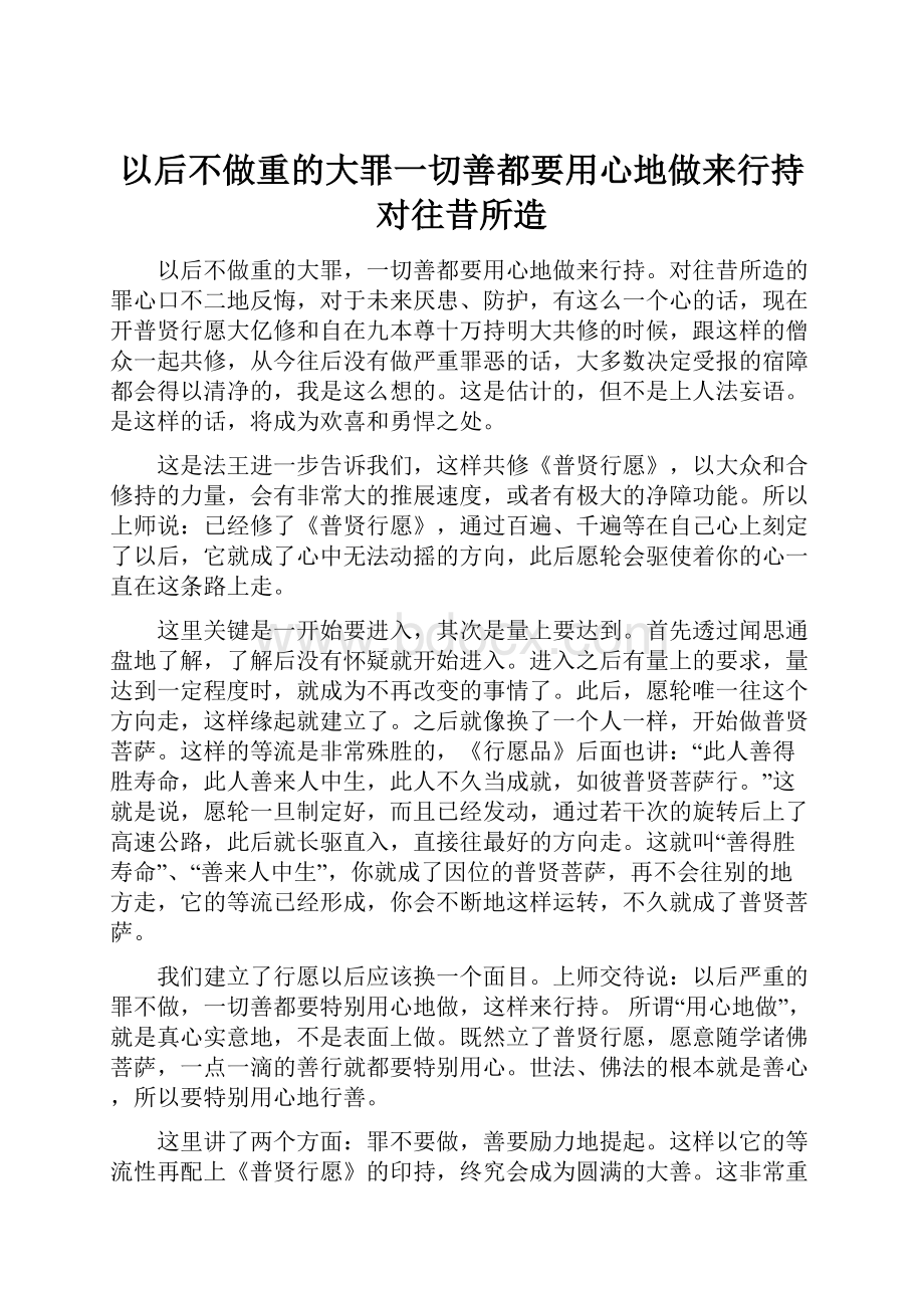 以后不做重的大罪一切善都要用心地做来行持对往昔所造.docx_第1页