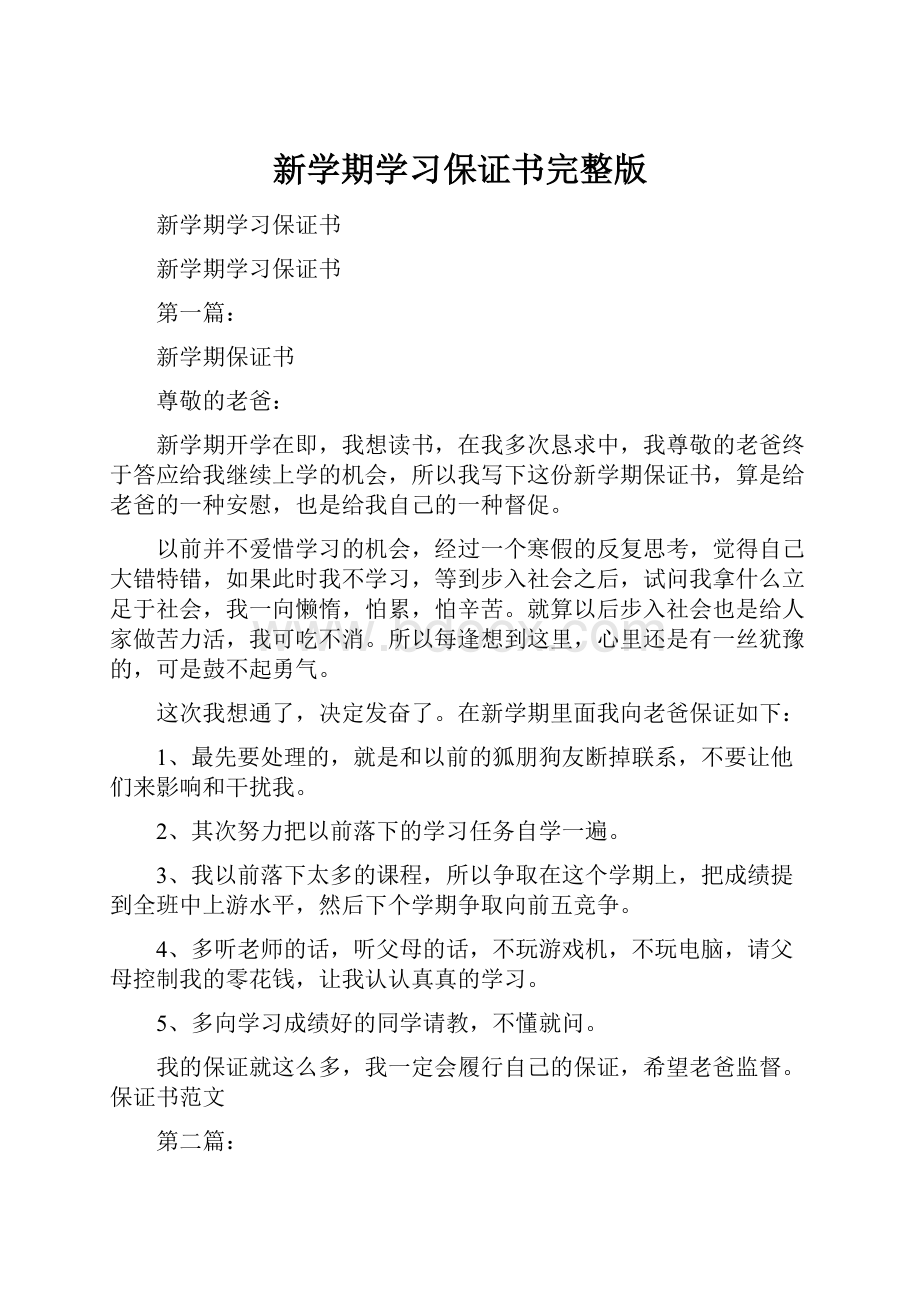 新学期学习保证书完整版.docx