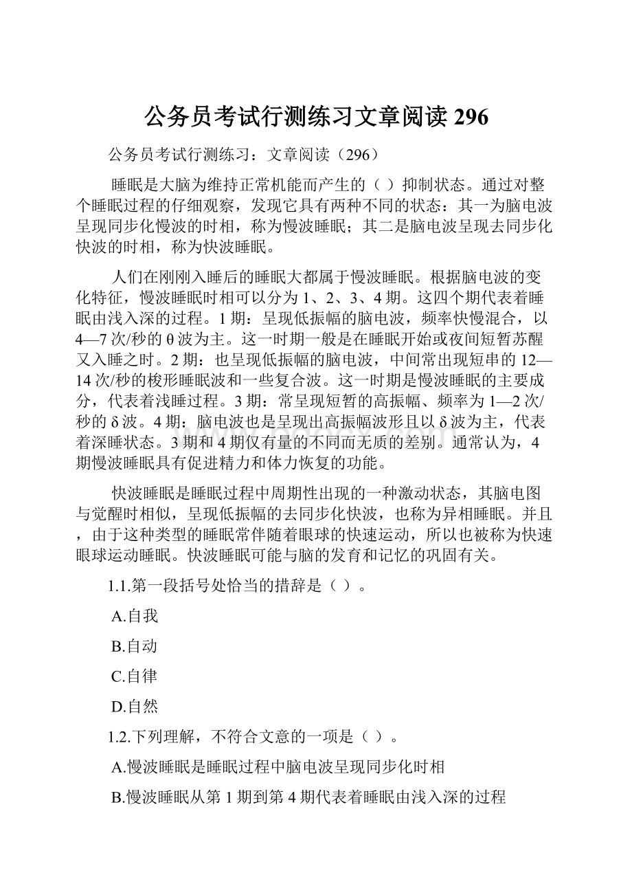 公务员考试行测练习文章阅读296.docx_第1页