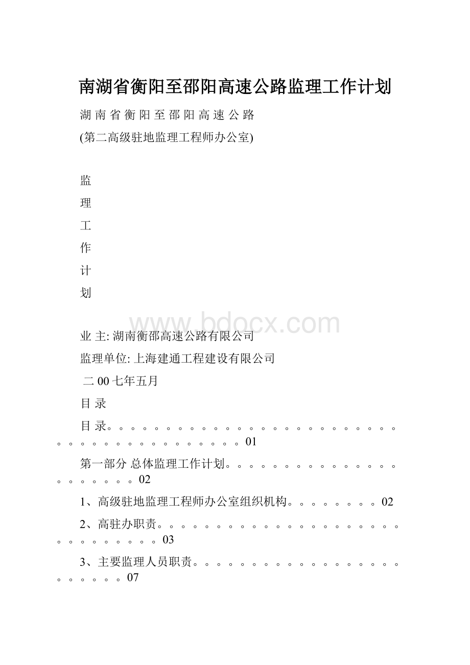 南湖省衡阳至邵阳高速公路监理工作计划.docx_第1页