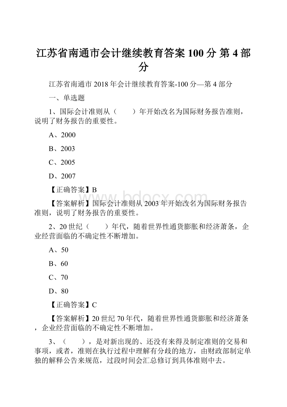 江苏省南通市会计继续教育答案100分第4部分.docx