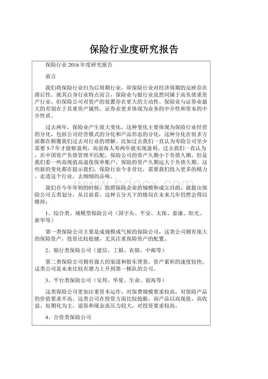 保险行业度研究报告.docx