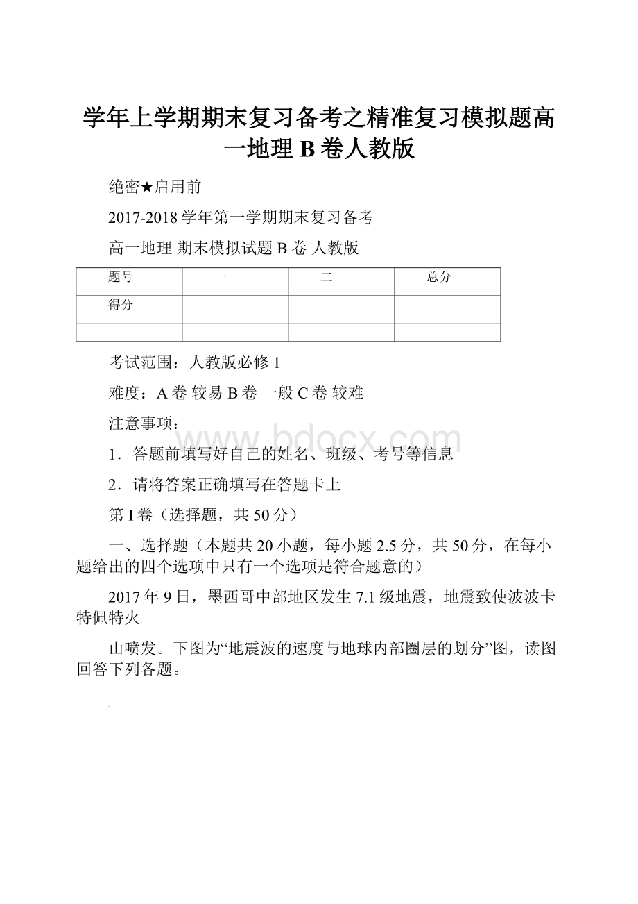 学年上学期期末复习备考之精准复习模拟题高一地理B卷人教版.docx