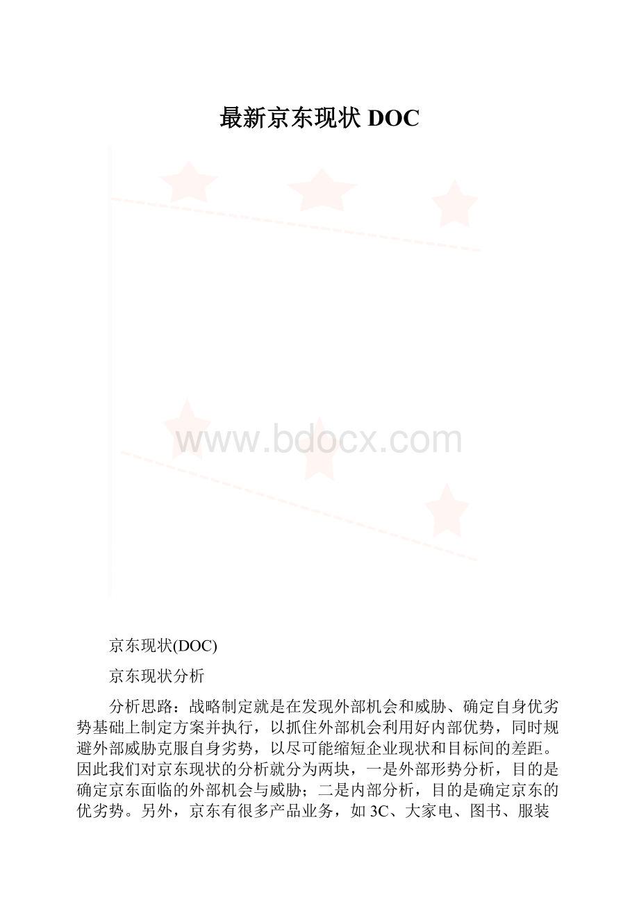 最新京东现状DOC.docx