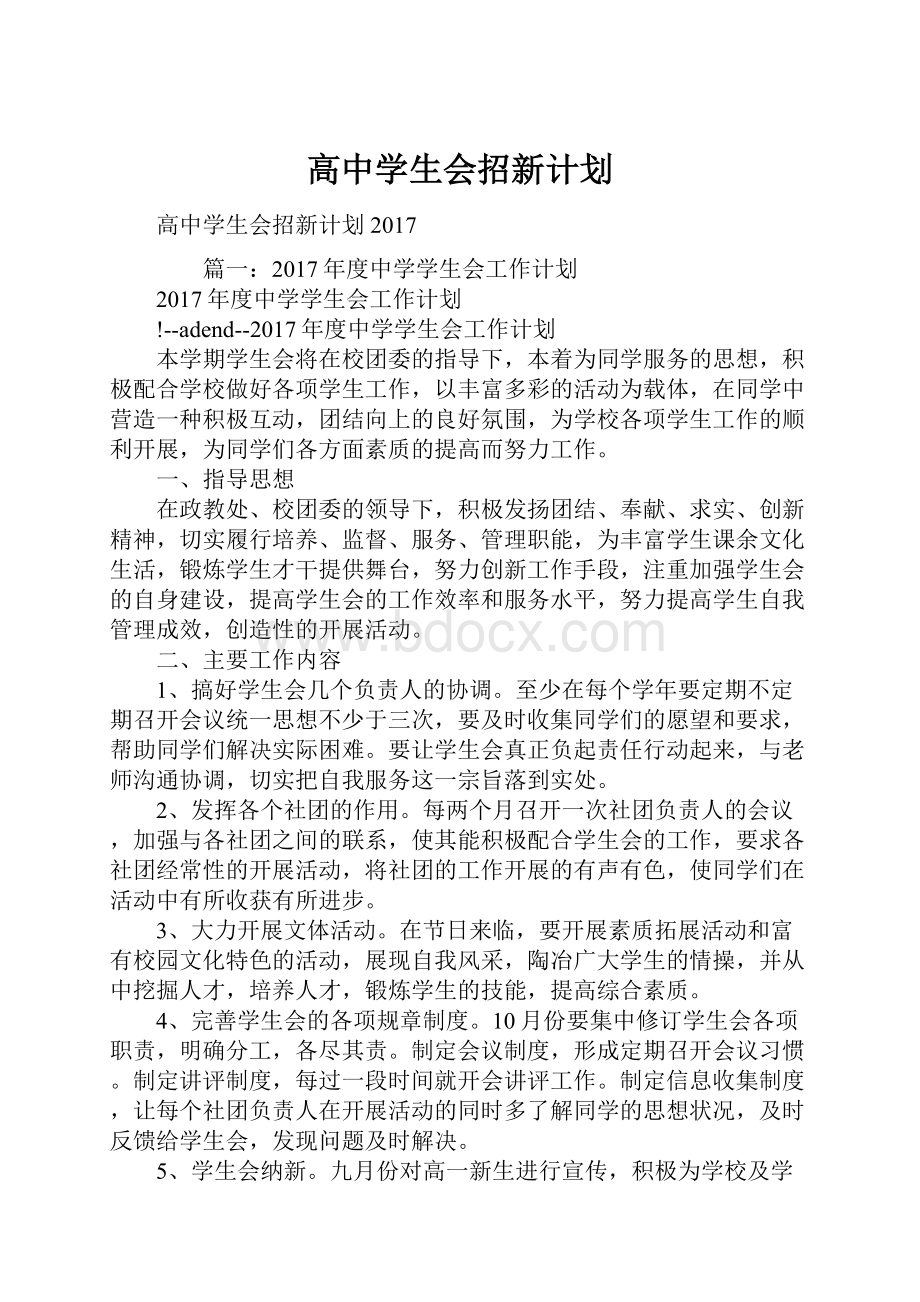 高中学生会招新计划.docx_第1页