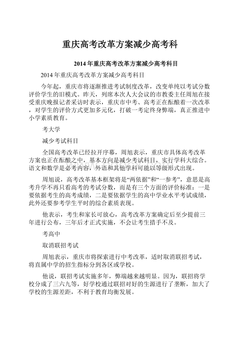 重庆高考改革方案减少高考科.docx_第1页