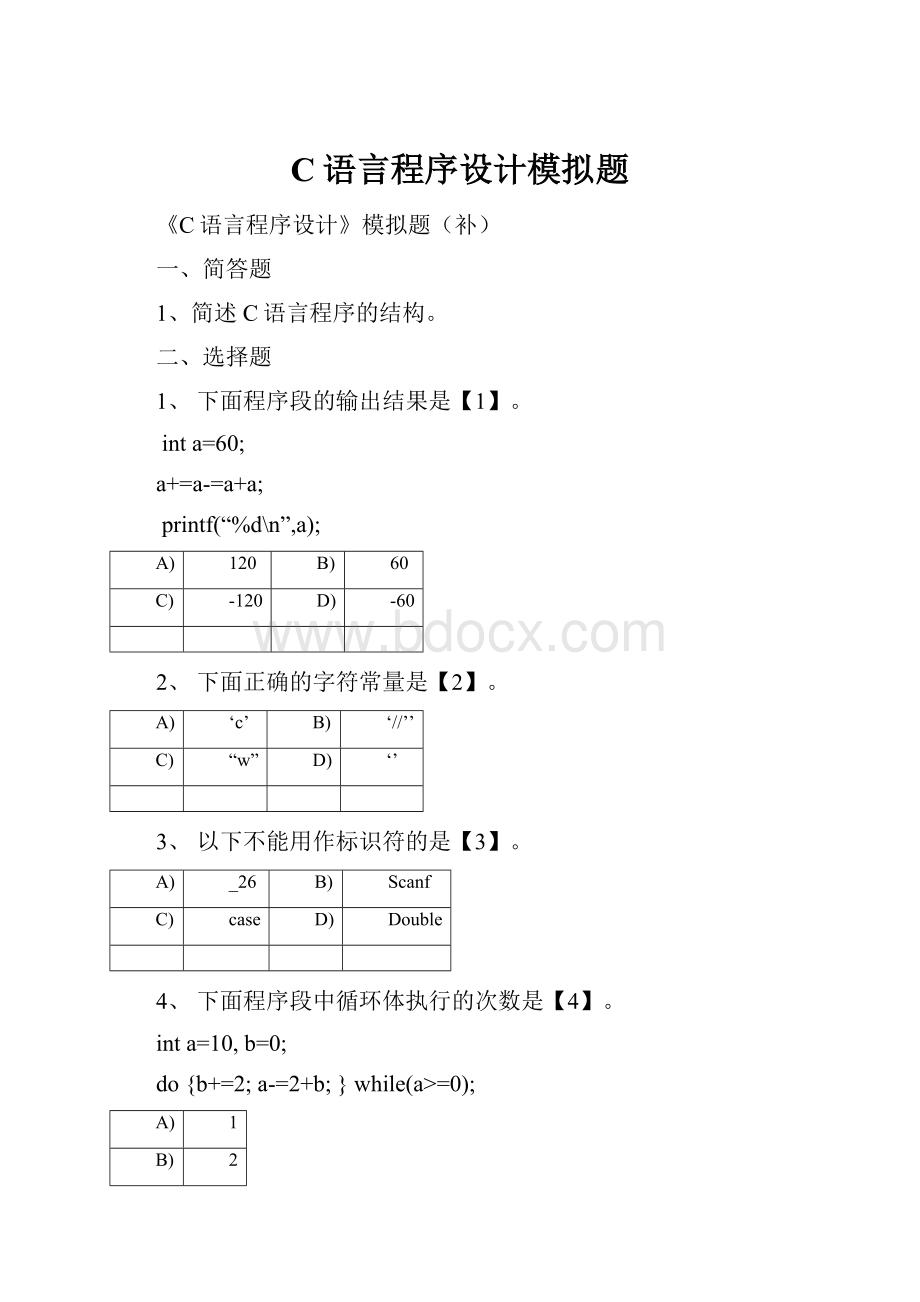 C语言程序设计模拟题.docx