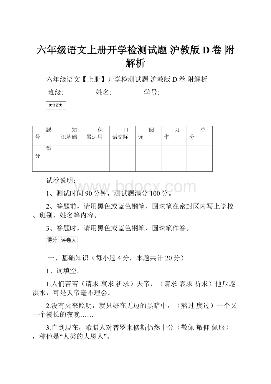 六年级语文上册开学检测试题 沪教版D卷 附解析.docx